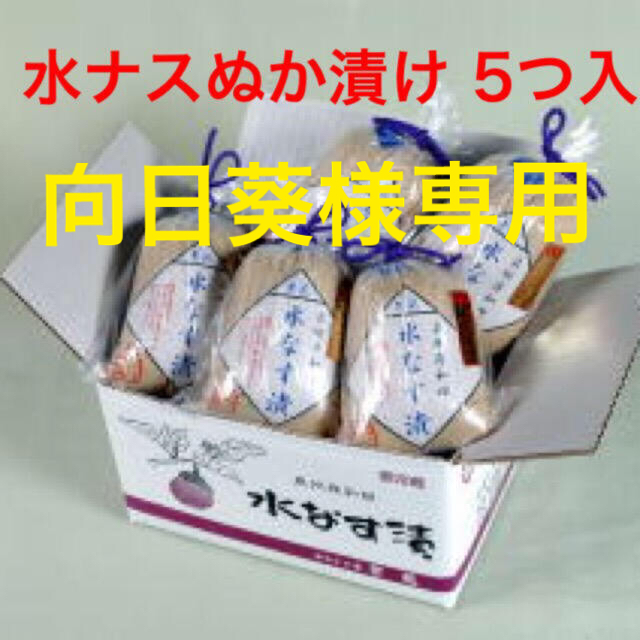 水なす　ぬか漬け　5つ入り 食品/飲料/酒の加工食品(漬物)の商品写真