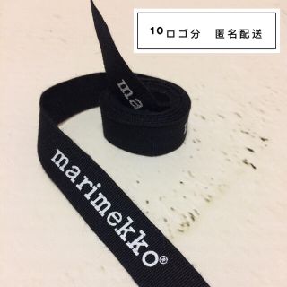 マリメッコ(marimekko)のマリメッコ marimekko ロゴリボン(各種パーツ)