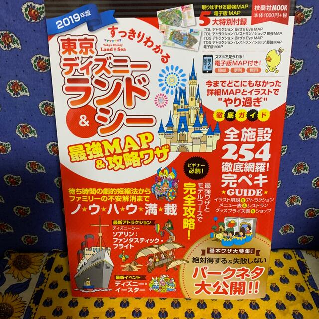 Disney(ディズニー)のすっきりわかる東京ディズニーランド＆シー最強ＭＡＰ＆攻略ワザ ２０１９年版 エンタメ/ホビーの本(地図/旅行ガイド)の商品写真