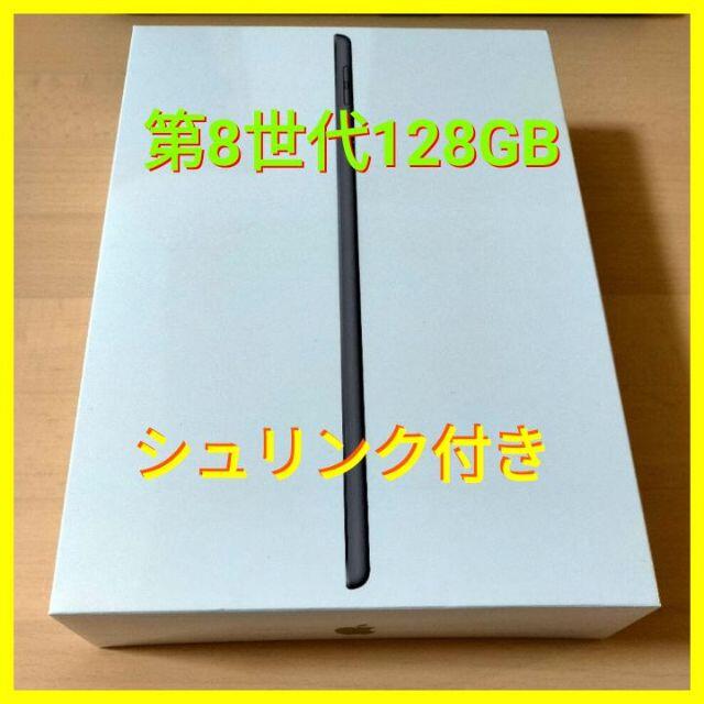 iPad128GB スペースグレイ 第8世代 Wi-Fiモデル 新品未使用品 ＊タブレット