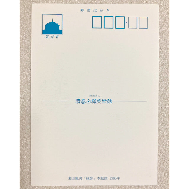 東山魁夷 使用済みカード 2枚セット 日本お値下 www.saviors.co.jp