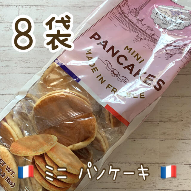 コストコ(コストコ)のお試し⭐コストコ フランス miniパンケーキ 8袋セット 食品/飲料/酒の食品(菓子/デザート)の商品写真