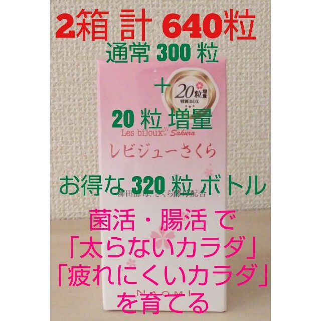 レビジューさくら 柳田酵母300粒20粒増量×2免疫 腸内フローラ 菌活やせ体質コスメ/美容