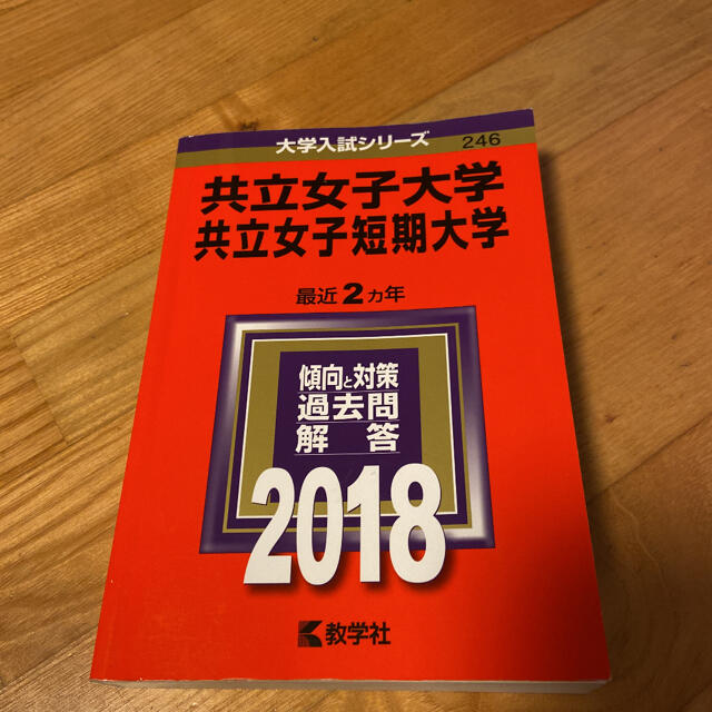 共立女子大学・共立女子短期大学 2018 | フリマアプリ ラクマ