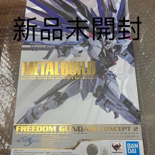 バンダイ(BANDAI)のMETAL BUILD フリーダムガンダム CONCEPT 2(模型/プラモデル)