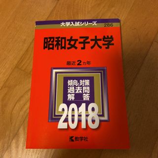 キョウガクシャ(教学社)の昭和女子大学 ２０１８(語学/参考書)