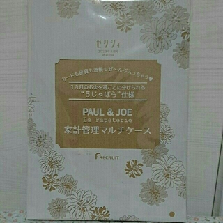 ポールアンドジョー(PAUL & JOE)のゼクシィ ポール&ジョー 付録(日用品/生活雑貨)