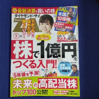 ダイヤモンドシャ(ダイヤモンド社)のダイヤモンド ZAi (ザイ) 2021年 07月号(ビジネス/経済/投資)