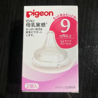 pijeon 母乳実感 LLサイズ(哺乳ビン用乳首)