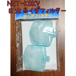 ヒタチ(日立)の【未使用】日立洗濯用糸くずフィルター　NET-K8KV(洗濯機)