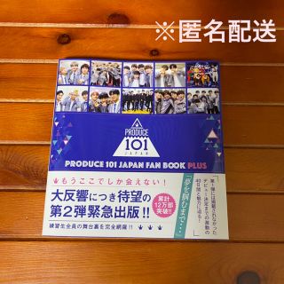 PRODUCE 101 JAPAN ファンブックプラス【匿名配送】(アート/エンタメ)