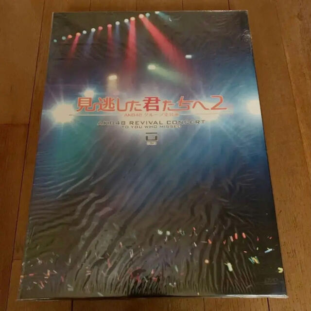 AKB48 見逃した君たちへ2 AKB48グループ全公演  DVD