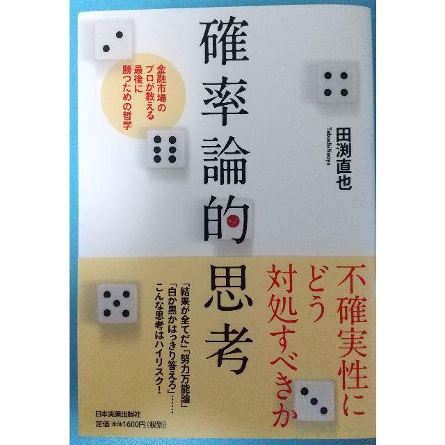 確率論的思考 金融市場のプロが教える最後に勝つための哲学 エンタメ/ホビーの本(ビジネス/経済)の商品写真