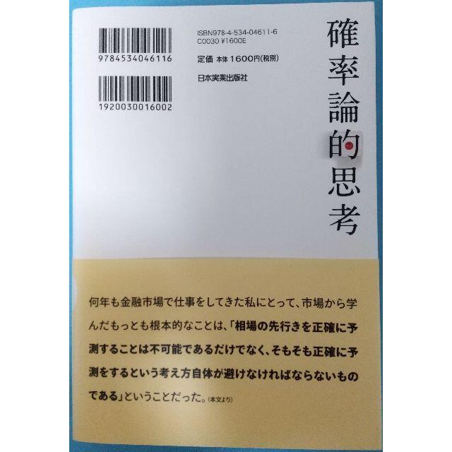 確率論的思考 金融市場のプロが教える最後に勝つための哲学 エンタメ/ホビーの本(ビジネス/経済)の商品写真