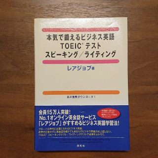 本気で鍛えるビジネス英語ＴＯＥＩＣテストスピ－キング／ライティング(資格/検定)