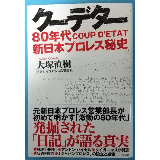 クーデター 80年代新日本プロレス秘史 スポーツ/アウトドアのスポーツ/アウトドア その他(格闘技/プロレス)の商品写真