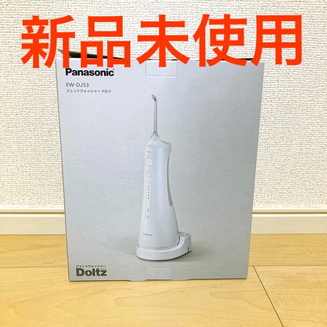 電動歯ブラシ新品未使用　パナソニック　ジェットウォッシャー ドルツ EW-CDJ73