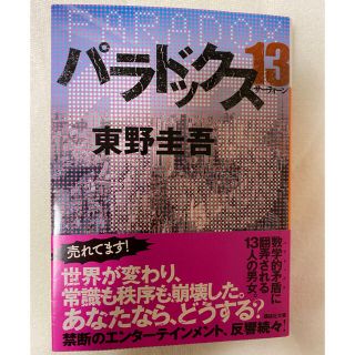 パラドックス１３  東野圭吾   文庫本(文学/小説)