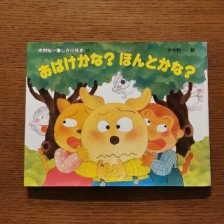 コウダンシャ(講談社)のしかけ絵本　おばけかな？ほんとかな？(絵本/児童書)