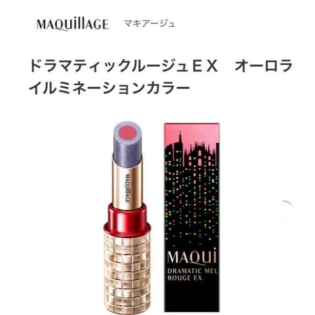 MAQuillAGE(マキアージュ)の《未使用》ドラマティックルージュ　限定　10 コスメ/美容のベースメイク/化粧品(口紅)の商品写真