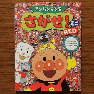 アンパンマン(アンパンマン)のアンパンマンをさがせ！　ミニ　ＲＥＤ(絵本/児童書)