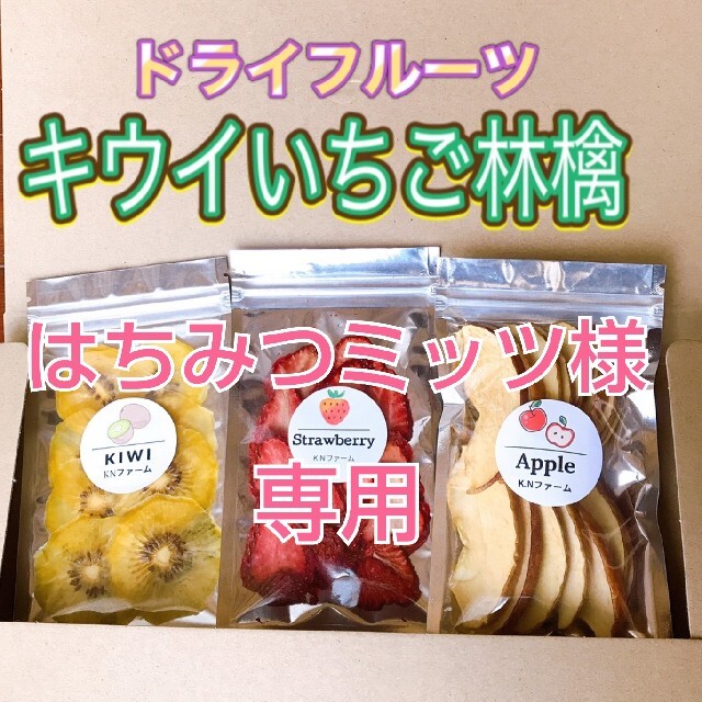  ドライフルーツ♪キウイ♪いちご♪林檎　無添加無着色45gと乾燥野菜のセットです 食品/飲料/酒の食品(フルーツ)の商品写真