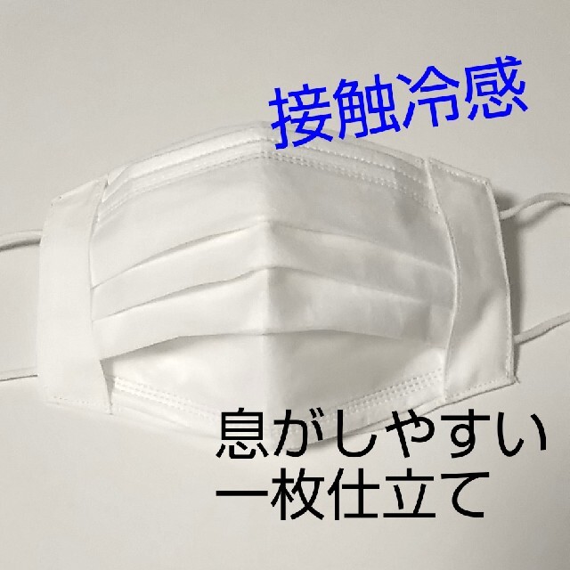 不織布マスクが見える マスクカバー 接触冷感 白無地 ハンドメイドのファッション小物(その他)の商品写真