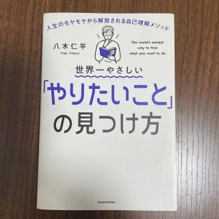 世界一やさしい「やりたいこと」の見つけ方 人生のモヤモヤから解放される自己理解メ(ビジネス/経済)