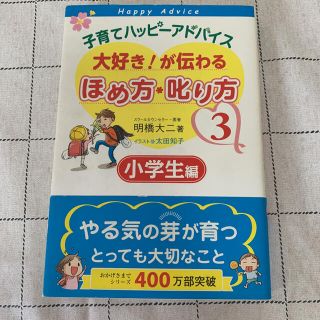 さのっち様専用子育てハッピーアドバイス大好き!が伝わるほめ方叱り方 3 小学生編(住まい/暮らし/子育て)