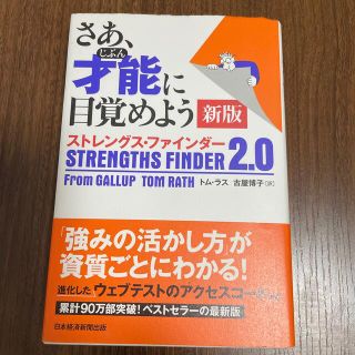 さあ、才能に目覚めよう新版 ストレングス・ファインダー２．０(ビジネス/経済)