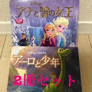 ディズニー(Disney)のアナと雪の女王　アーロと少年　2冊セット(その他)