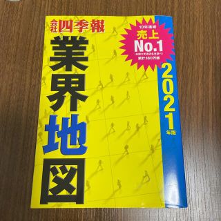 「会社四季報」業界地図 ２０２１年版(ビジネス/経済)