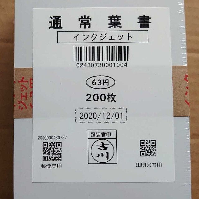 未使用◇通常はがき 63円 200枚 インクジェット紙無地 新品未開封