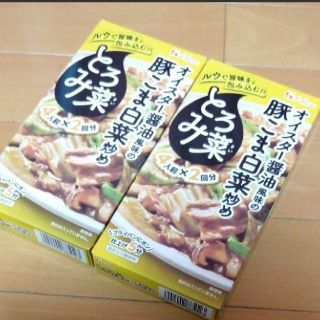 ハウスショクヒン(ハウス食品)のとろみ菜★2箱セット　オイスター醤油風味の豚こま白菜炒め　料理の素　セット　簡単(調味料)