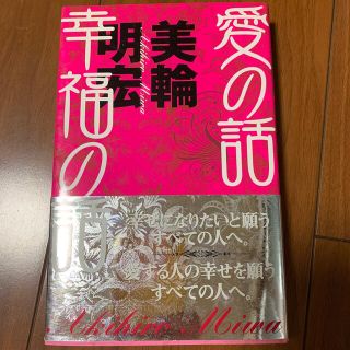 シュウエイシャ(集英社)の愛の話　幸福の話　　美輪明宏(ノンフィクション/教養)