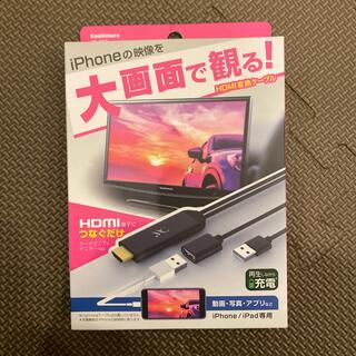 カシムラ(Kashimura)のKashimura KD-207 HDMI変換ケーブル iPhone専用(映像用ケーブル)