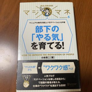 部下の「やる気」を育てる！ マニュアル時代の新しいモチベ－ションＵＰ術(ビジネス/経済)