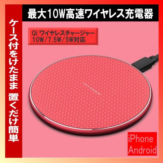 【ワイヤレス充電器】レッド＊iPhone＊Qi チャージャー 0528-2 スマホ/家電/カメラのスマートフォン/携帯電話(バッテリー/充電器)の商品写真