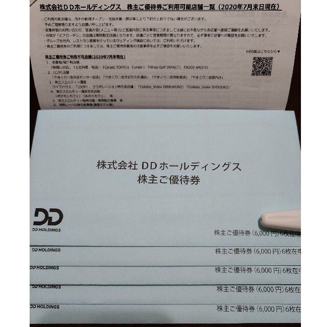 ☆送料無料 追跡匿名☆ DDホールディングス 株主優待券 30000円分 正規