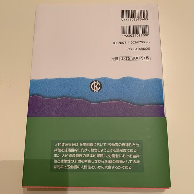 人的資源管理 入門 エンタメ/ホビーの本(ビジネス/経済)の商品写真