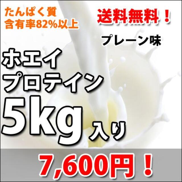 64g炭水化物ホエイプロテイン5kg入り★新品★国産★無添加無加工★送料無料★最安値挑戦中