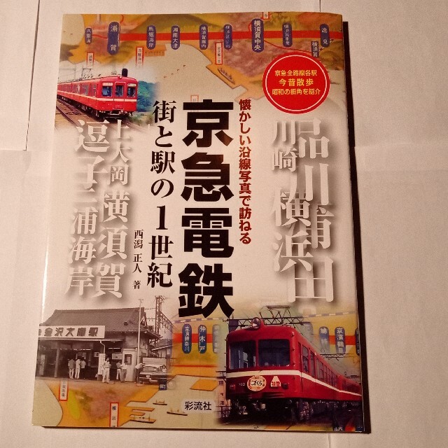 【最終価格】京急電鉄街と駅の１世紀 懐かしい沿線写真で訪ねる エンタメ/ホビーの本(趣味/スポーツ/実用)の商品写真