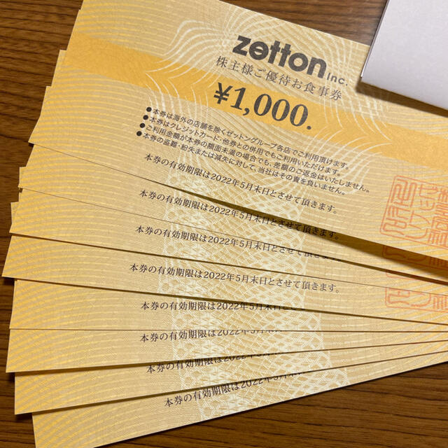 ゼットン　株主優待　8000円