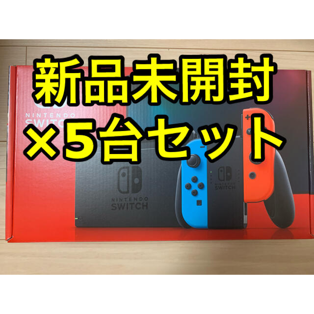 【新品未開封】 任天堂スイッチ　ネオン5台セット