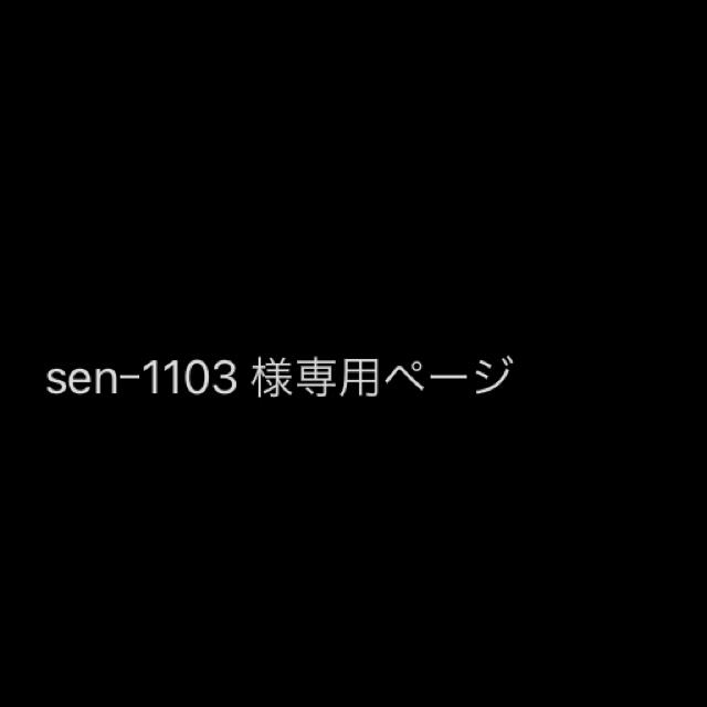 senｰ1103 様専用ページの通販 by maru's shop｜ラクマ