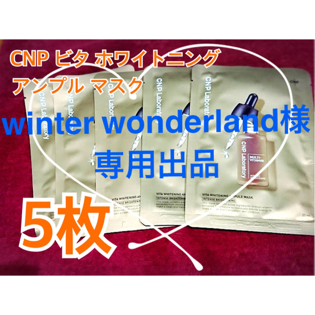 CNP(チャアンドパク)のCNP ビタ ホワイトニング アンプル パック 5枚 コスメ/美容のスキンケア/基礎化粧品(パック/フェイスマスク)の商品写真