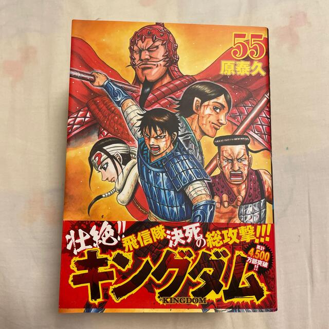 集英社 - キングダム55巻の通販 by ぽん's shop|シュウエイシャならラクマ