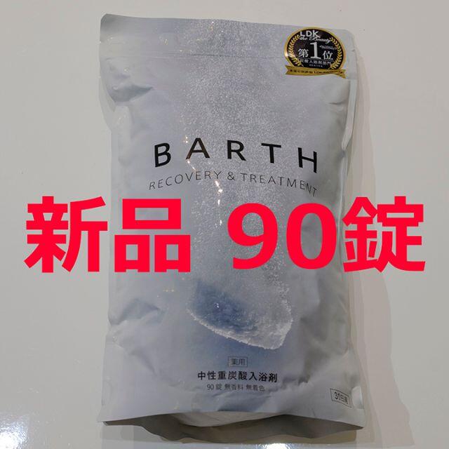 【未開封新品】BARTH バース 重炭酸 入浴剤 90錠入り【5月購入】