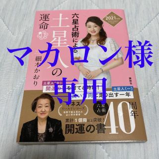 六星占術による土星人の運命 ２０２１（令和３）年版(文学/小説)