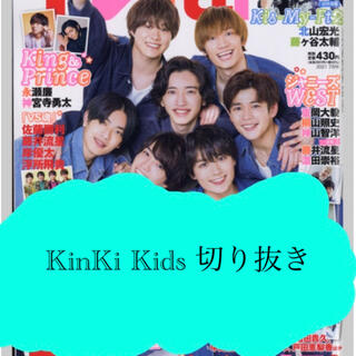キンキキッズ(KinKi Kids)の【KinKi Kids】月刊TVfan2021年7月号切り抜き(アート/エンタメ/ホビー)